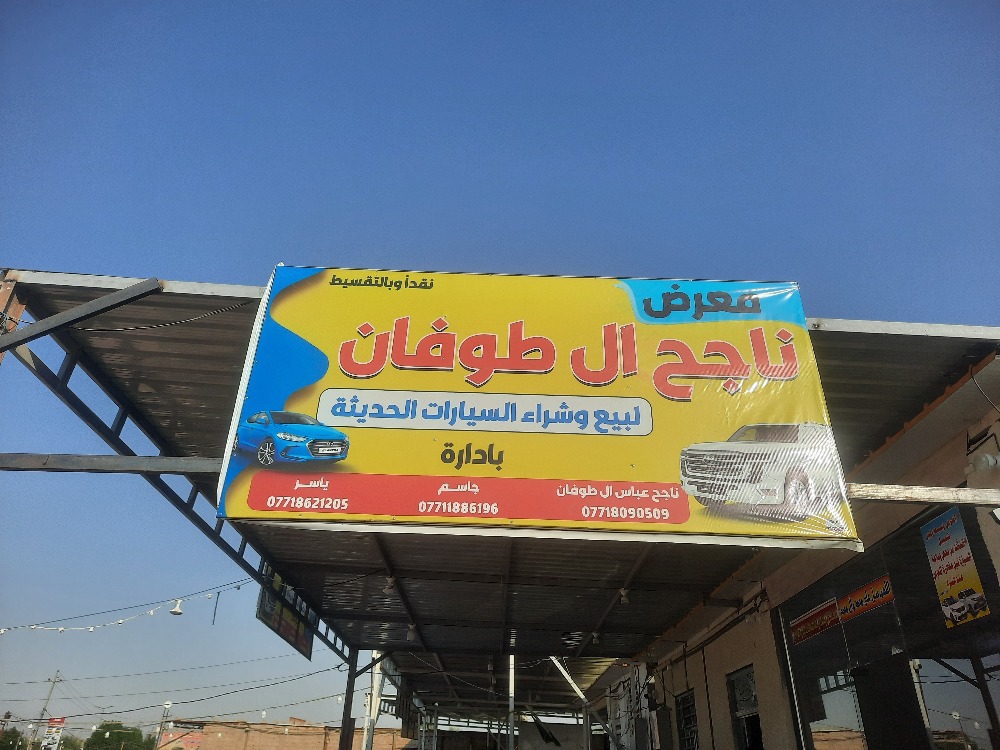 ناجح ال طوفان